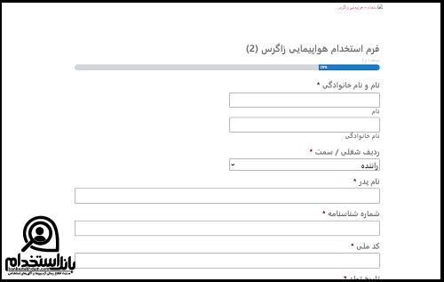 فرم استخدام هواپیمایی زاگرس